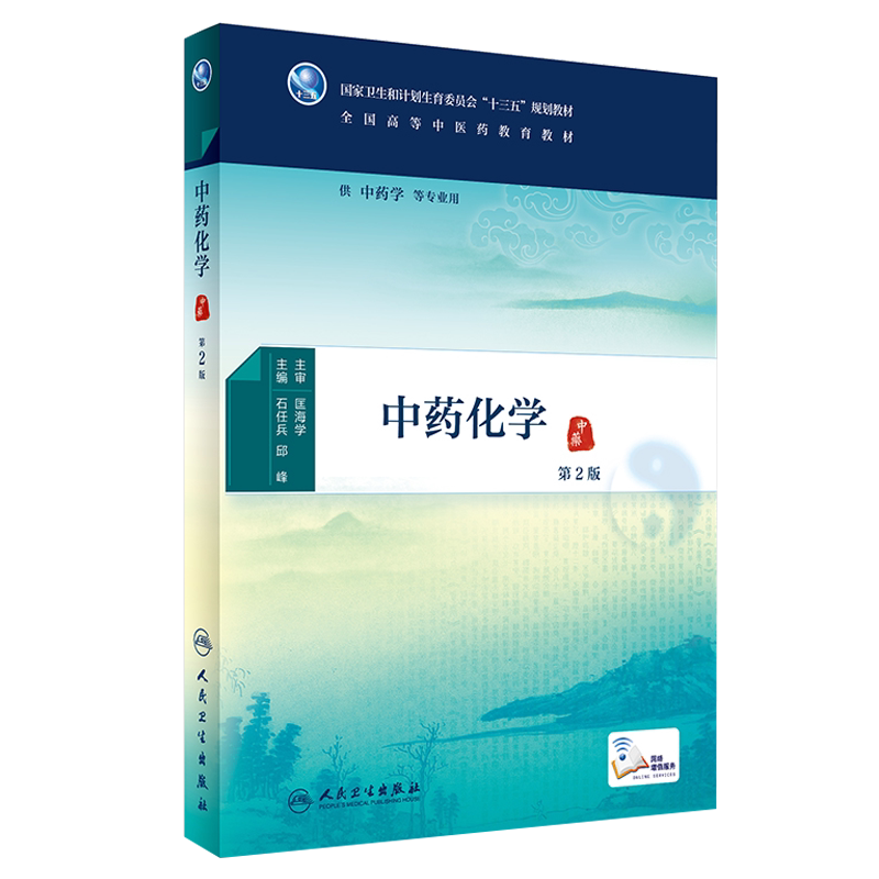 正版 中药化学 第2版 第二版 全国高等中医药教育教材 十三五教材 石任兵 邱峰主编 本科中医药 人民卫生出版社 供中药学等专业用
