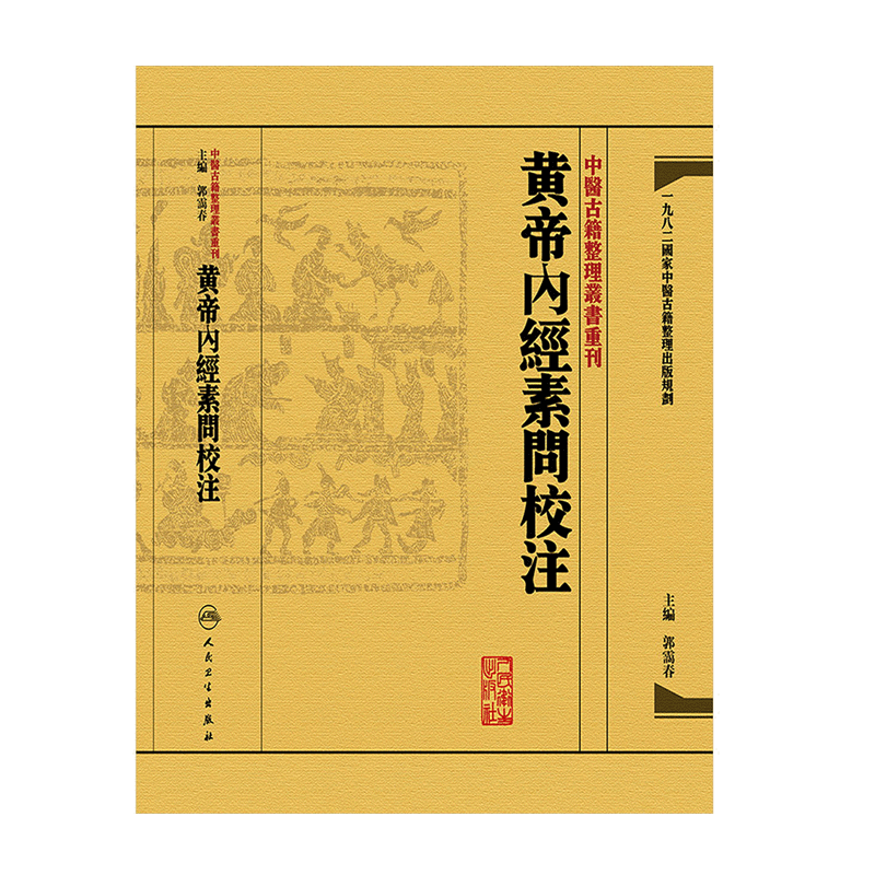 黄帝内经素问校注中医古籍