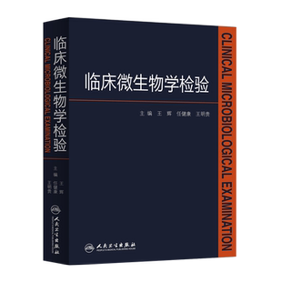 正版现货 临床微生物学检验 王辉 任健康 王明贵主编 人民卫生出版社 临床诊断 基础临床微生物学 基础理论学 临床感染病学书籍