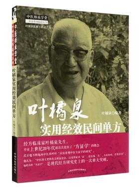 正版包邮 叶橘泉实用经效民间单方 中医师承学堂 叶橘泉编著 中国中医药出版社 中医单方 重视中医方证学的研究