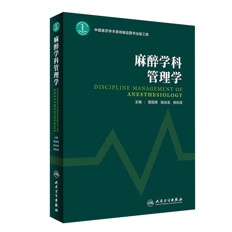 麻醉学科管理学