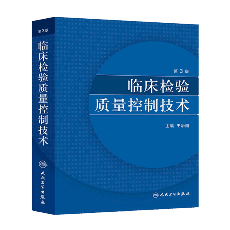 临床检验质量控制技术第3版