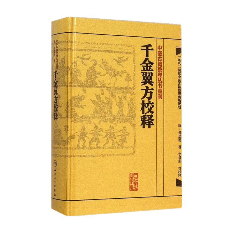 千金翼方校释 人卫基础理论内科方剂经络腧穴学补肾强身养肝护肝饮食术调理药酒茶脾胃论自学人民卫生出版社千金方中医书籍大全