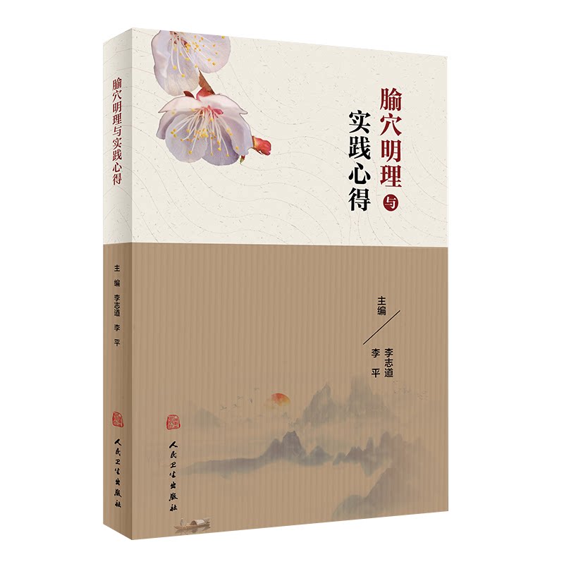 腧穴明理与实践心得 李志道 李平主编 中医古籍针灸推拿临床经典丛书 针灸推拿 2018年4月参考书 人民卫生出版社9787117259910