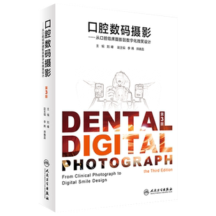 正版包邮 口腔数码摄影 从口腔临床摄影到数字化微笑设计 第3版 刘峰主编 口腔科学材料 人民卫生出版社 口腔医学  9787117232623