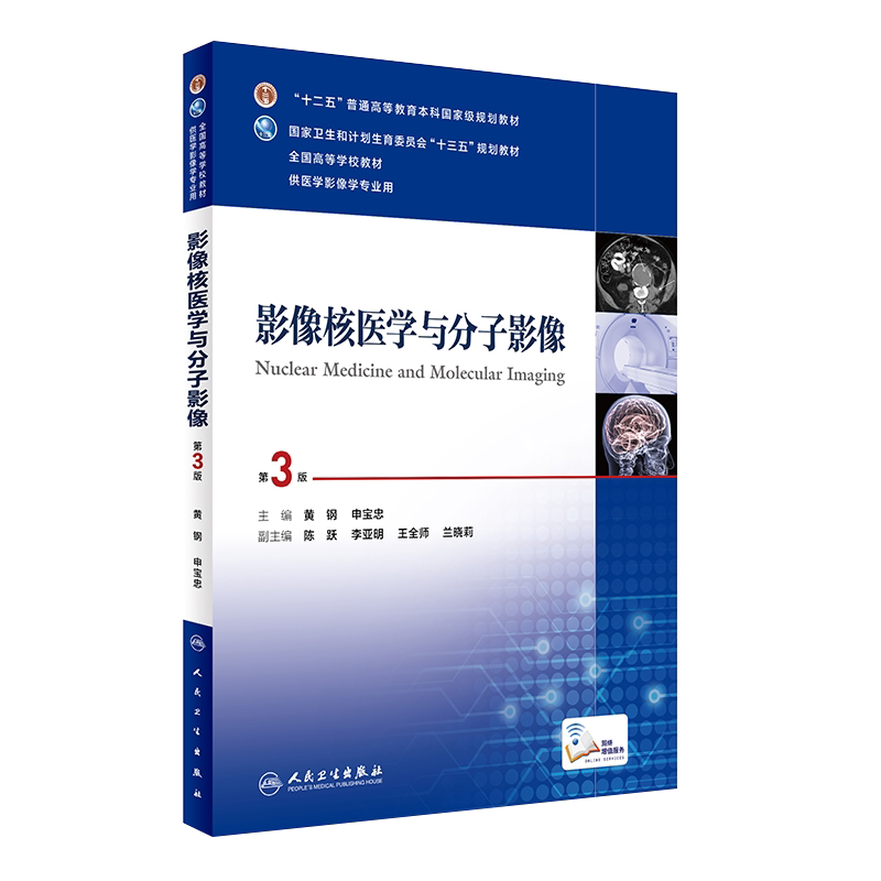 影像核医学与分子影像 第3版第三版 全国高等学校教材 黄钢申宝忠主编 本科教材 供医学影像学专业用十三五规划教材9787117236621