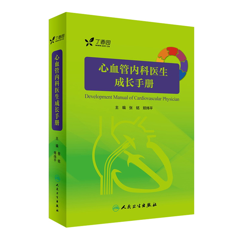 正版 心血管内科医生成长手册 实用阜外心血管内科学 实习医师规培教材参考书 心血管书 可搭阜外心血管内科手册9787117242745