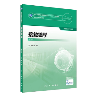 正版 接触镜学 第3版第三版 全国高等学校教材十三五规划教材 供眼光学专业用 吕帆主编 人民卫生出版社9787117247368