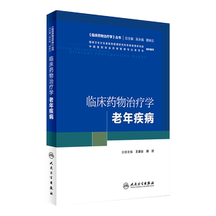 临床药物治疗学 老年疾病 临床药物治疗学丛书 王建业 胡欣主编 人民卫生出版社 西医临床药学 老年疾病学 临床药师参考书籍