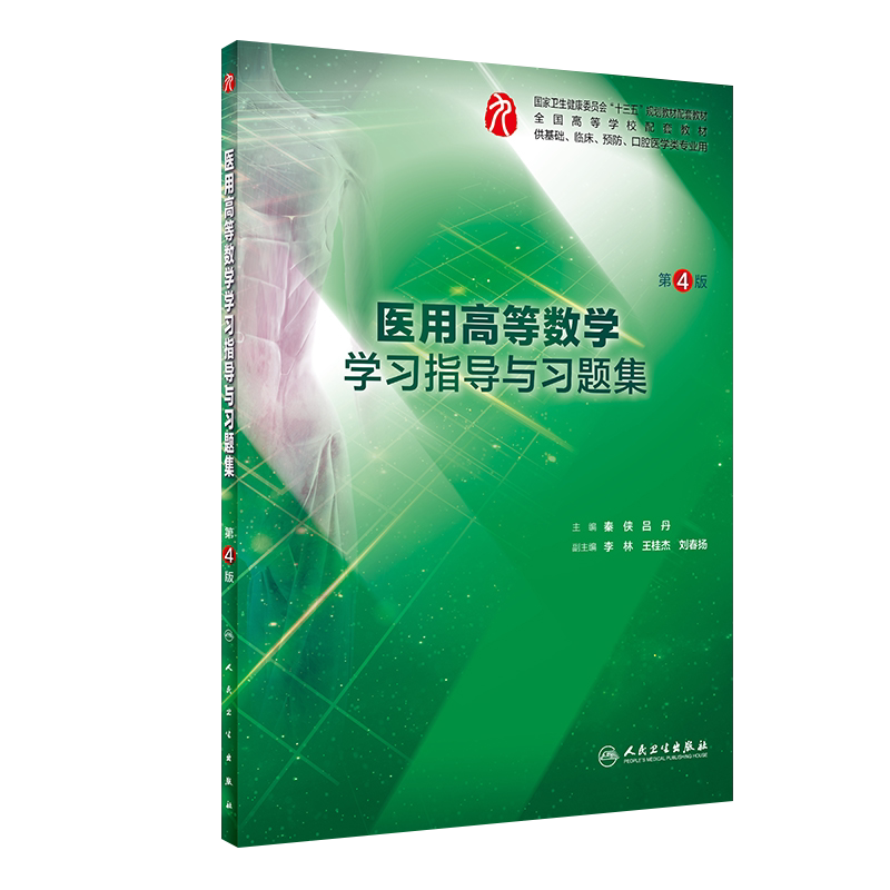 正版包邮 医用高等数学学习指导与习题集 第4四版 秦侠 吕丹主编 人民卫生出版社 9787117267175