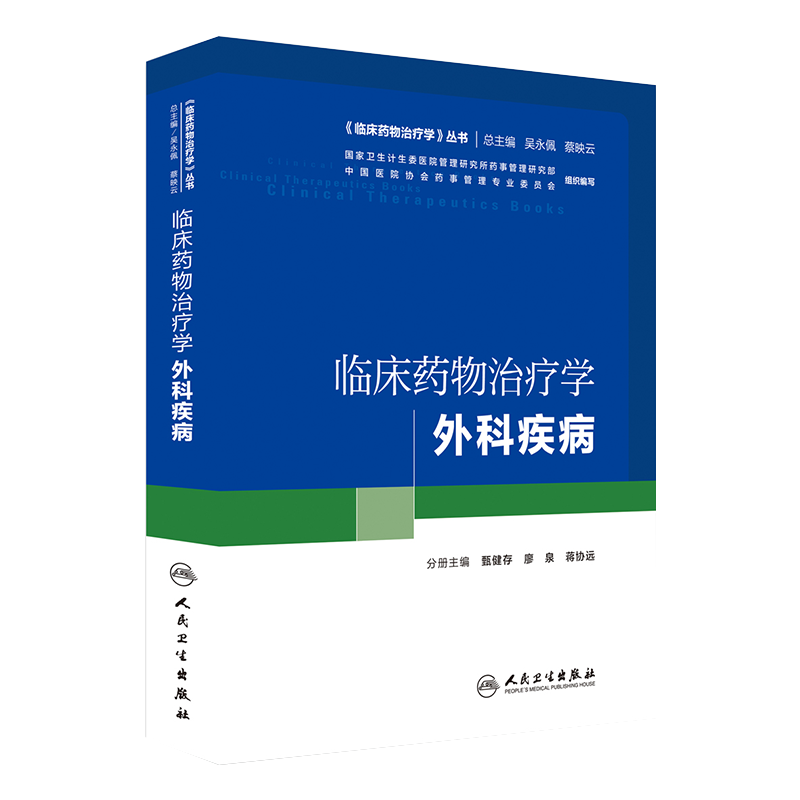 现货正版 临床药物治疗学 外科疾病  临床药物治疗学丛书 甄健存 廖泉 蒋协远主编 人民卫生出版社9787117230162