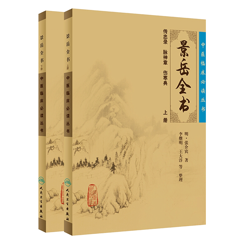 正版现货 景岳全书上下册套装人卫版 中医临床必读丛书 明 张介宾著 李继明等整理  人民卫生出版社 医论古籍 简体横排白文本