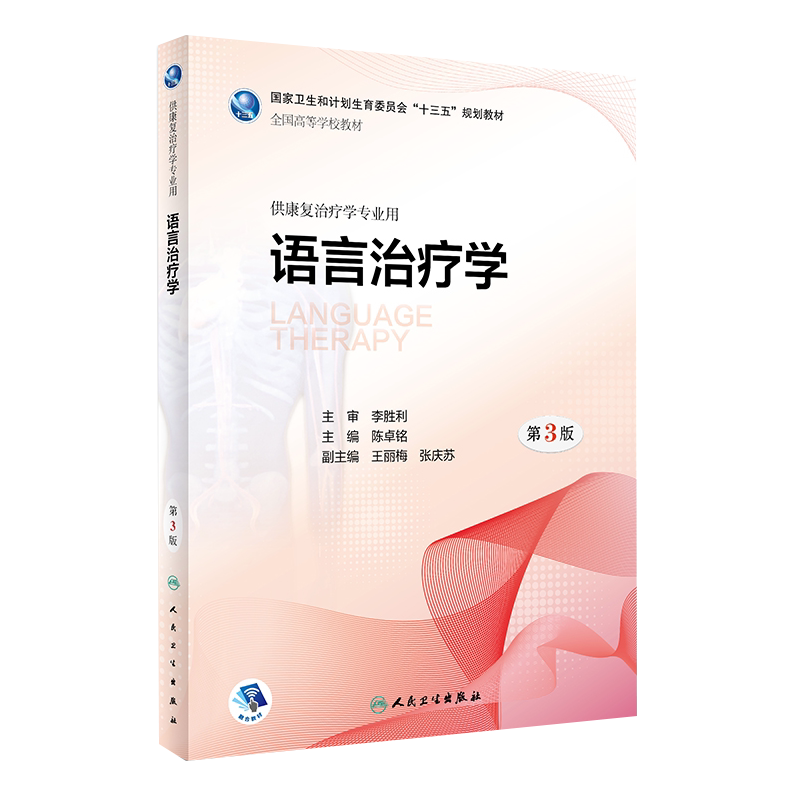 语言治疗学 第3版 陈卓铭 主编 供康复治疗学专业用 人民卫生出版社9787117263887