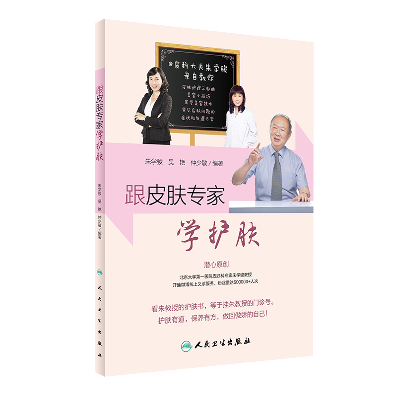 正版 跟皮肤专家学护肤 朱学骏 吴艳 仲少敏编著 人民卫生出版社 美容科普书 皮肤保养指南 关于美容护肤的书 9787117236386