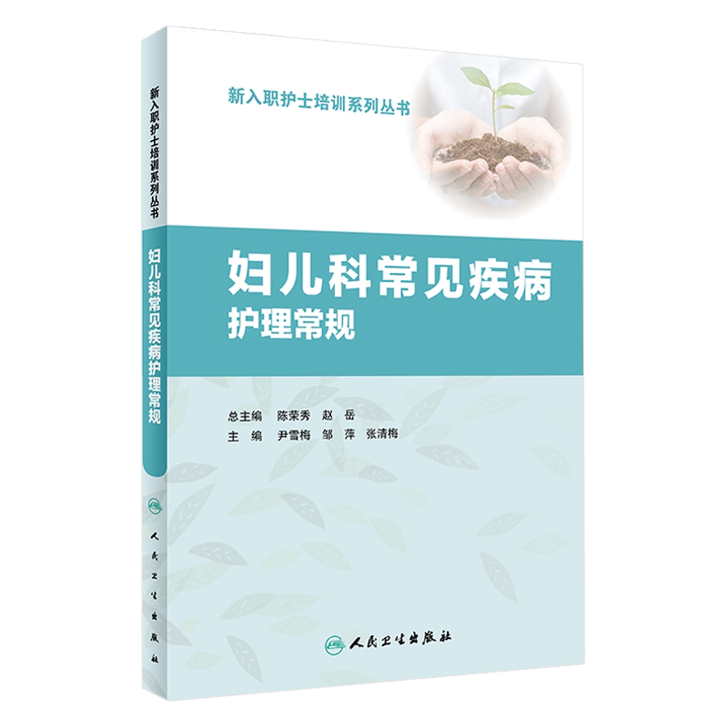 妇儿科常见疾病护理常规 新入职护士培训系列丛书 尹雪梅 邹萍 张清梅主编 人民卫生出版社 临床护理工具书 护士护理书籍 临床护理