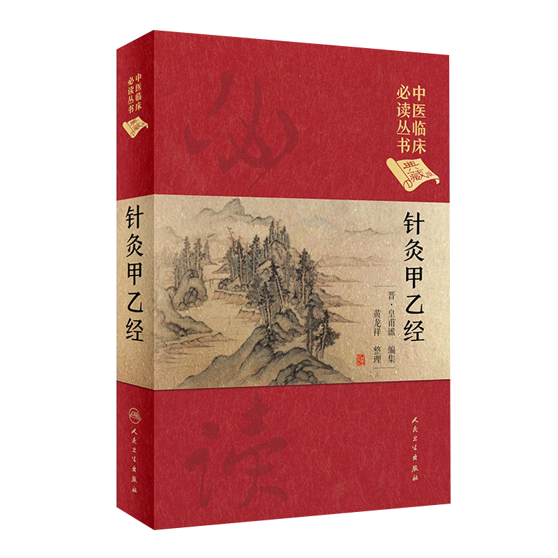 正版中医临床必读丛书