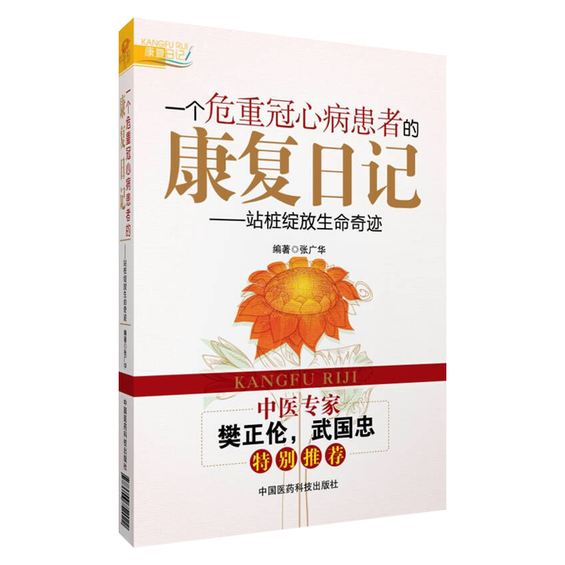 一个危重冠心病患者的康复日记:站桩绽放生命奇迹 中医站桩养生作用心脏病运动康复自救张广华编名医樊正伦力荐中国医药科技出版社