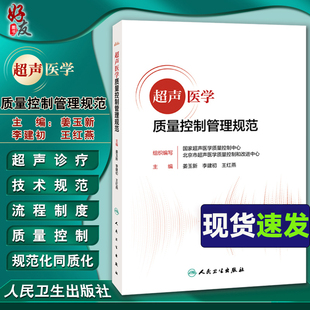 超声医学质量控制管理规范 报告书写规范检查ct诊断学影像技术仪器诊疗全流程管理25个专家讲座课程 姜玉新 正版 人民卫生出版 社