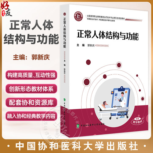 正常人体结构与功能 全国高等职业教育康复治疗技术专业新形态规划教材 郭新庆 供康复治疗技术等专业使用 中国协和医科大学出版社