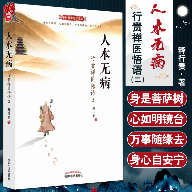 人本无病行贵禅医悟语2双色插图版中医健康绝学系列释行贵著永远不要把自己当病人中国中医药出版社中医经典书籍家庭医生