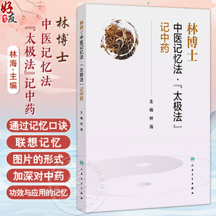 林博士中医记忆法太极法记中药 林海 本书针对中医药学生工作者及爱好者记忆难题设计 从而加深学习者对中药的记忆 人民卫生出版社