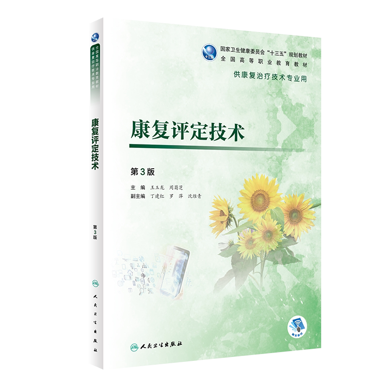 康复评定技术人卫