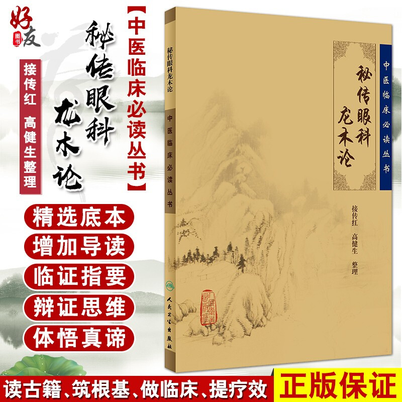 正版秘传眼科龙木论中医临床必读丛书接传红高健生等整理人民卫生出版社眼科目经古籍简体横排白文本 9787117076005-封面