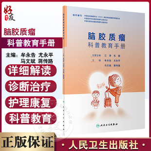 脑胶质瘤科普教育手册 牟永告 等编 脑胶质瘤病因临床症状诊断治疗康复护理 医学专业知识科普读物  人民卫生出版社9787117347327