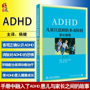 儿童注意缺陷多动障碍家长指南第2版翻译版 美 麦克雷夫 人民卫生出版社家庭育儿科普读物 以表格的形式呈现简洁明了9787117223270