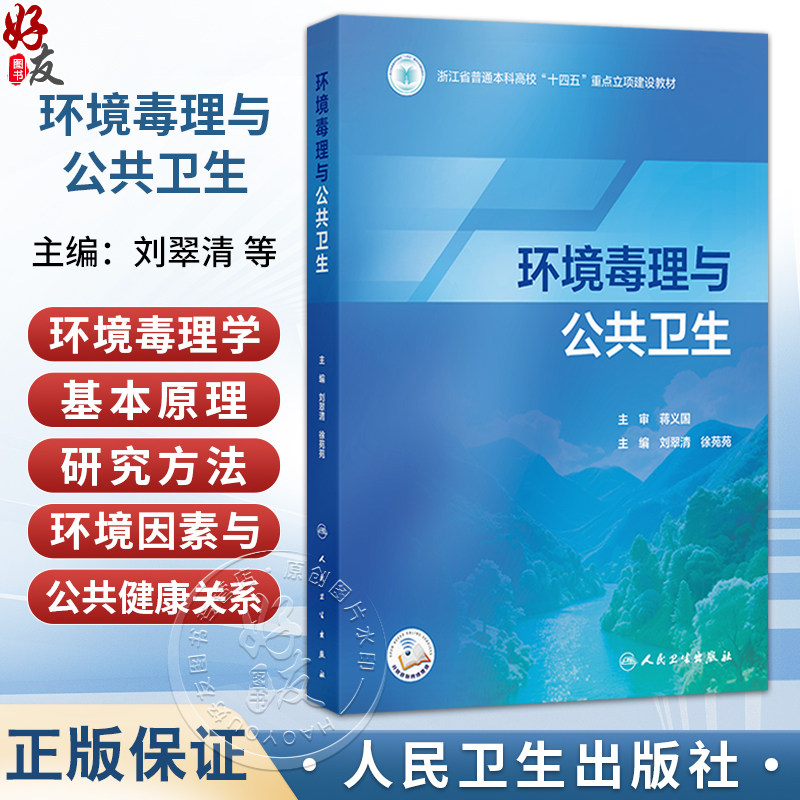 环境毒理与公共卫生 刘翠清 徐苑苑 主编 系统阐述环境毒理学的基本原理、研究方法以及环境因素与公共健康的关系 人民卫生出版社