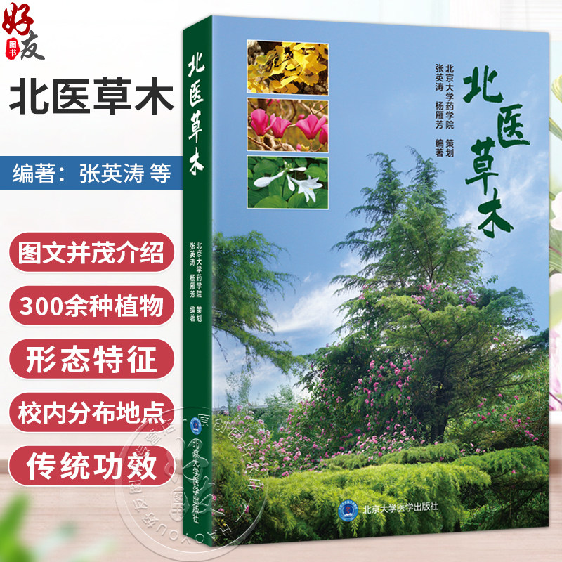 北医草木 张英涛 杨雁芳 以图文形式介绍北京大学医学部校区内分布的300余种树木及草本植物类群 植物图集 北京大学医学出版社