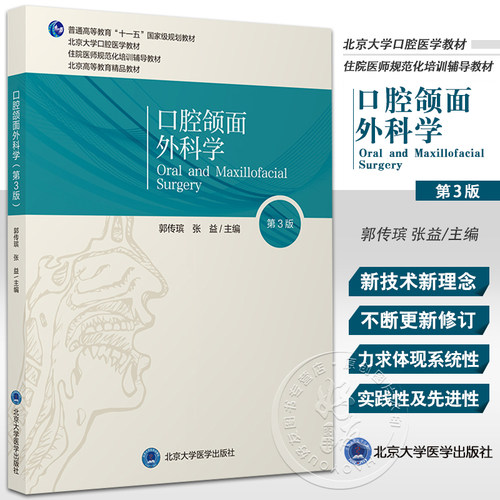 口腔颌面外科学第3版