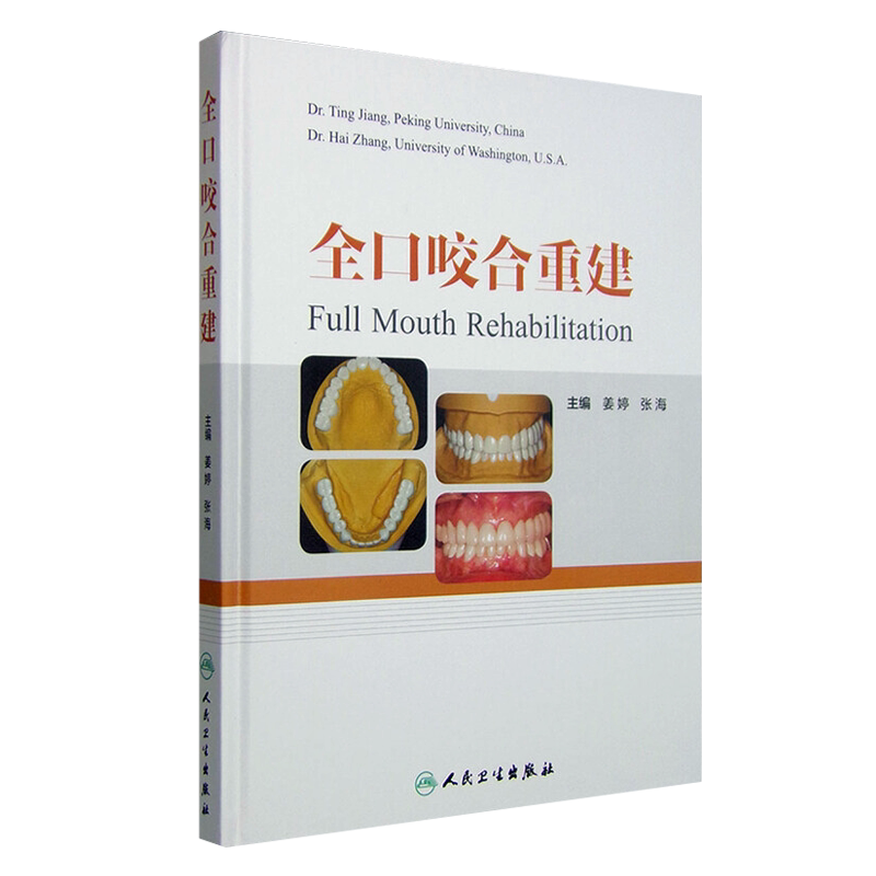 全口咬合重建 口腔修复医师 咬合重建 临床口腔医学书籍 口腔正畸 牙齿矫正 牙科书籍 口腔美学修复书 口腔内科学 9787117204224
