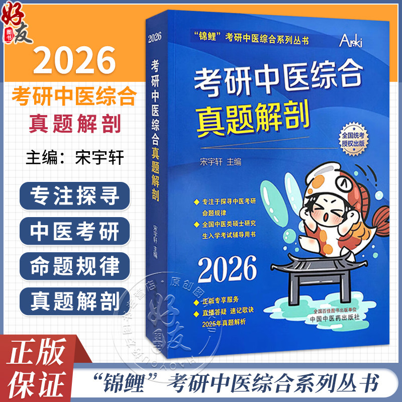 2026年考研中医综合真题解剖 宋宇轩 主编“锦鲤”考研中医综合系列丛书 全国中医类硕士研究生入学考试辅导用书 中国中医药出版社