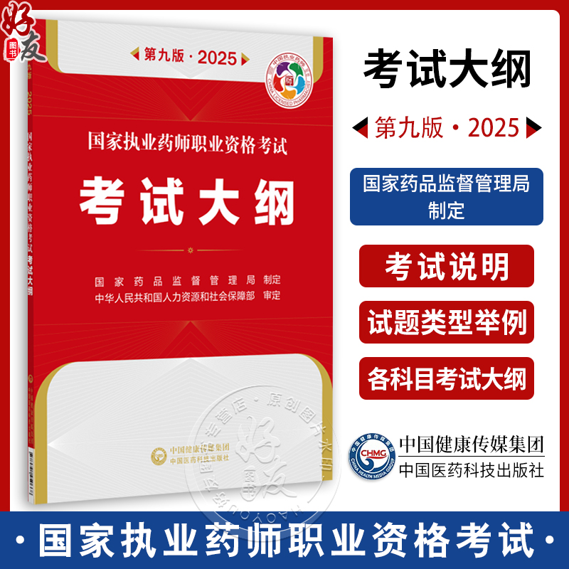 国家执业药师职业资格考试考试大纲(第9九版·2025）国家药品监督管理局制定 各科目考试大纲 9787521450668中国医药科技出版社