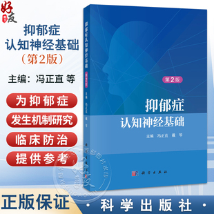 抑郁症认知神经基础第2二版 冯正直 可作为应用心理学研究生的教材及抑郁症研究者和临床精神病与心理卫生工作者的参考书科学出版