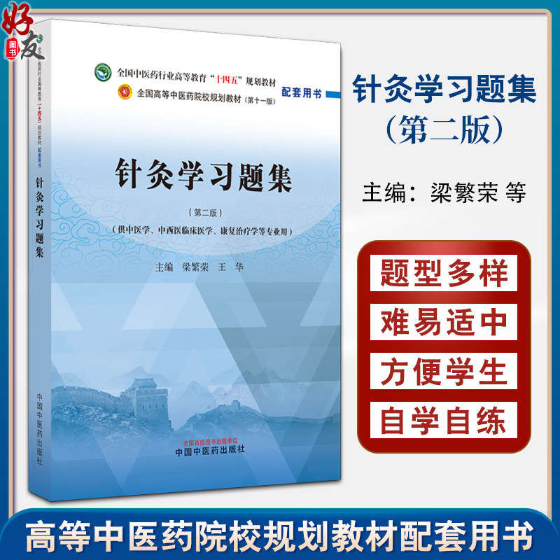 针灸学针灸学习题集2版