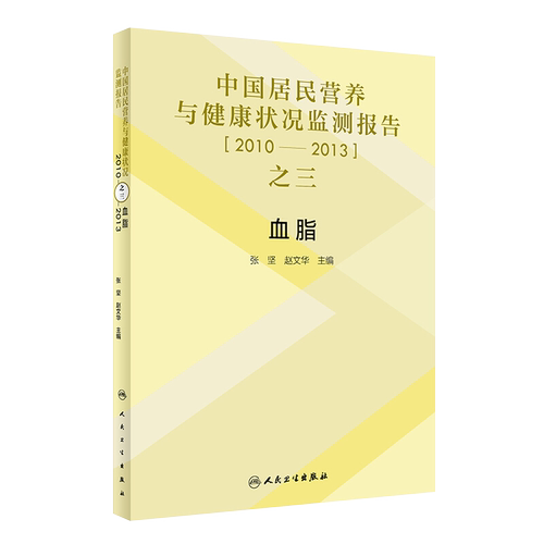 现货速发 中国居民营养与健康状况监测报告之三 2010-2013 血脂 张坚 赵文华 主编 高血脂病 人民卫生出版社9787117294454