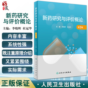 新药研究与评价概论 第2版 李晓辉 杜冠华主编 本科生新药研究教材 从事新药研发评价人员参考书 人民卫生出版社978711733051