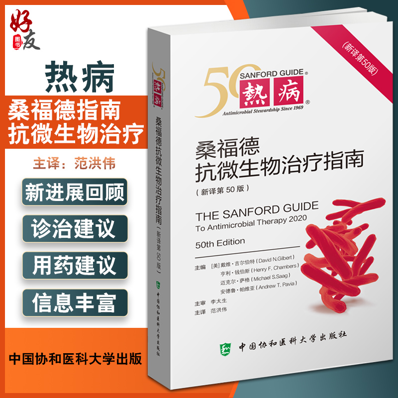 热病 桑福德抗微生物治疗指南2020版 新译第50版 范洪伟 临床微生物传染病抗菌素药物疗法中国协和医科大学出版9787567918009