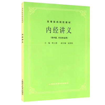 正版内经讲义程士德孟景春