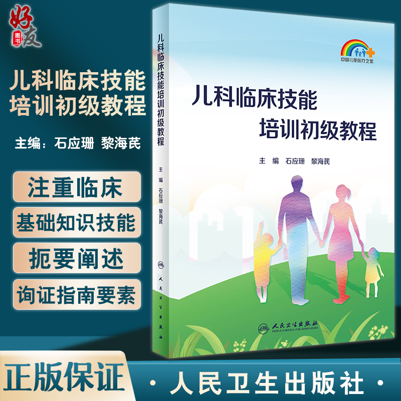 儿科临床技能培训初级教程 石应珊 黎海芪 中国儿童医疗之家 家庭儿童