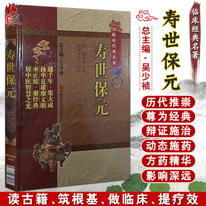 寿世保元明龚廷贤著中国医药科技出版社古代老中医经典必读选读文库养生书籍大全丛书中医非物质文化遗产临床经典名著