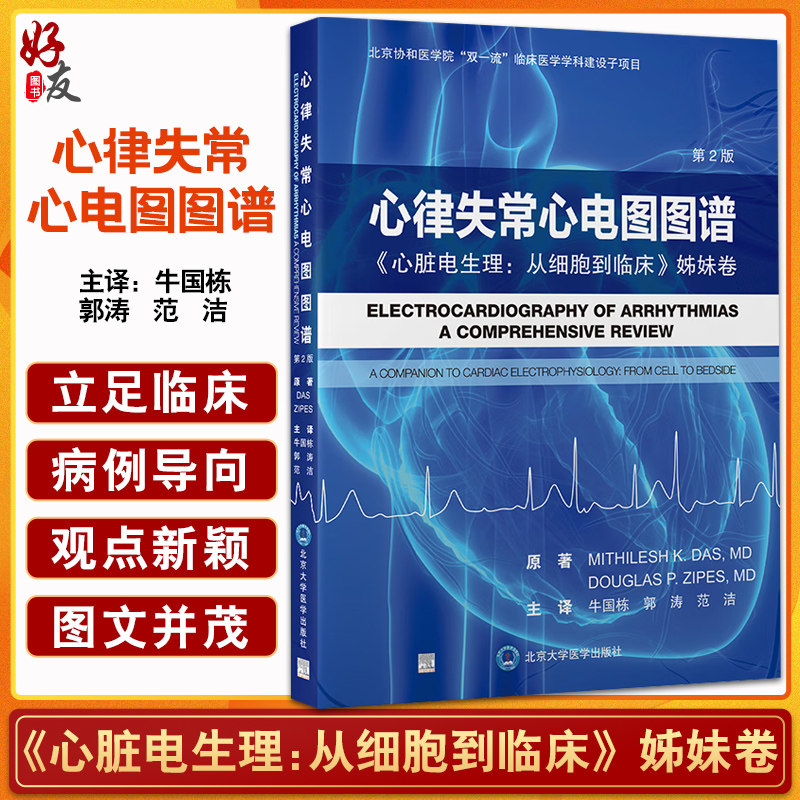 心律失常心电图图谱 心脏电生理 从细胞到临床 姊妹卷第2版 牛国栋 经典心电图表现腔内电图实例 北京大学医学出版社9787565927782
