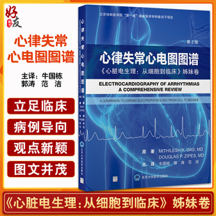 心律失常心电图图谱 心脏电生理 从细胞到临床 姊妹卷第2版 牛国栋 经典心电图表现腔内电图实例 北京大学医学出版社9787565927782