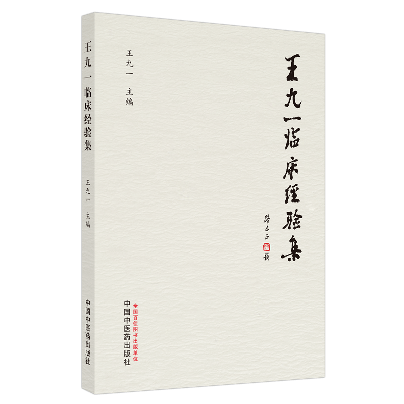 王九一临床经验集 风湿性心脏病慎用活血化瘀药 中医学术书籍 多囊卵巢综合征 不孕症 王九一 主编 9787513269940中国中医药出版社