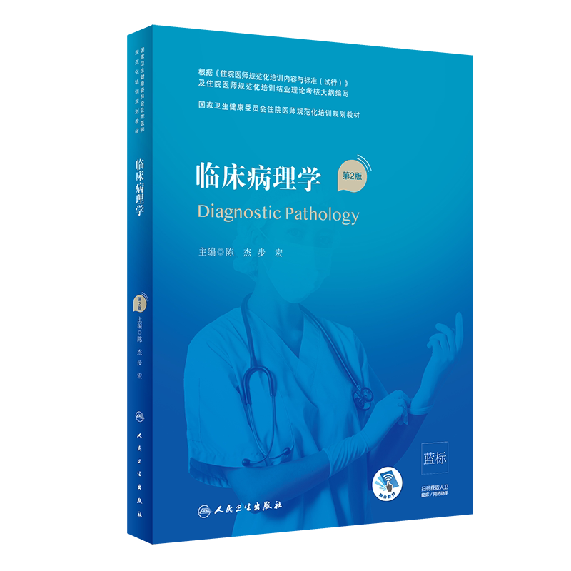 临床病理学 第2版 国家卫生健康委员会住院医师规范化培训规划教材 陈杰 步宏 主编 9787117316637 人民卫生出版社