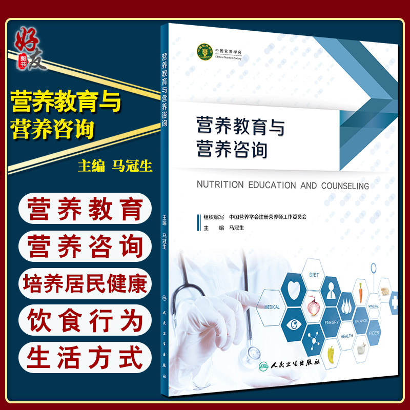 营养教育与营养咨询 马冠生 主编 居民合理膳食和健康饮食行为公共营养师健康管理教育咨询 人民卫生出版社9787117332125