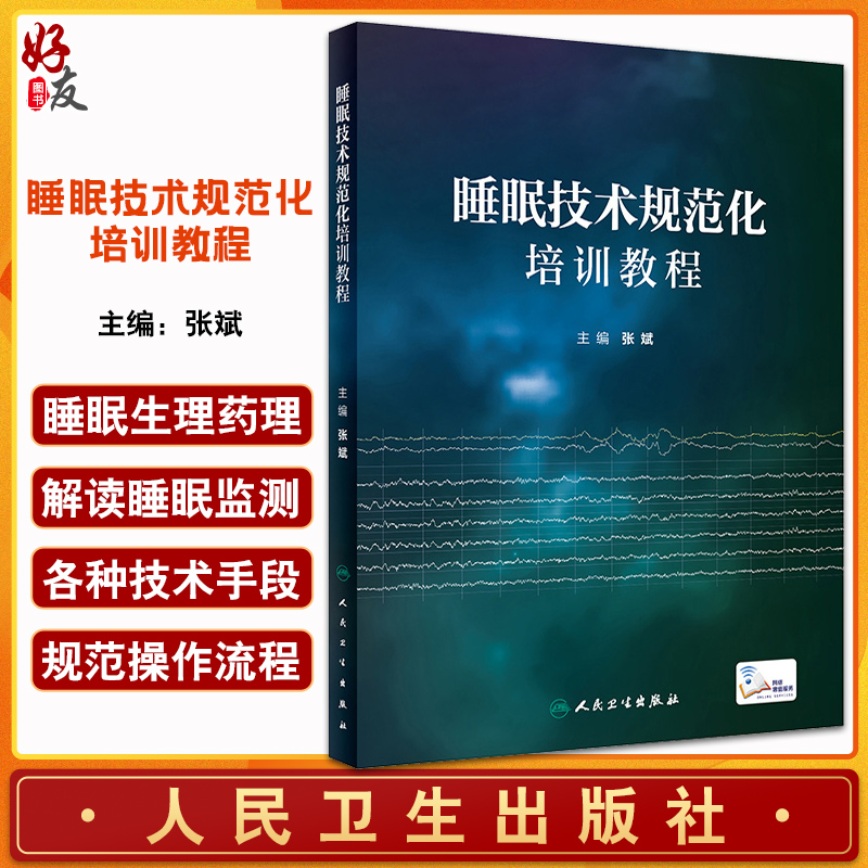 睡眠技术规范化培训教程 张斌 编 配视频 睡眠医学基础知识 常见睡眠障碍治疗 睡眠监测技术原理流程 人民卫生出版社9787117345170