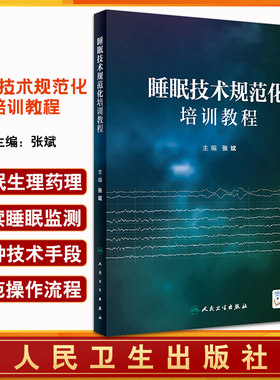 睡眠技术规范化培训教程